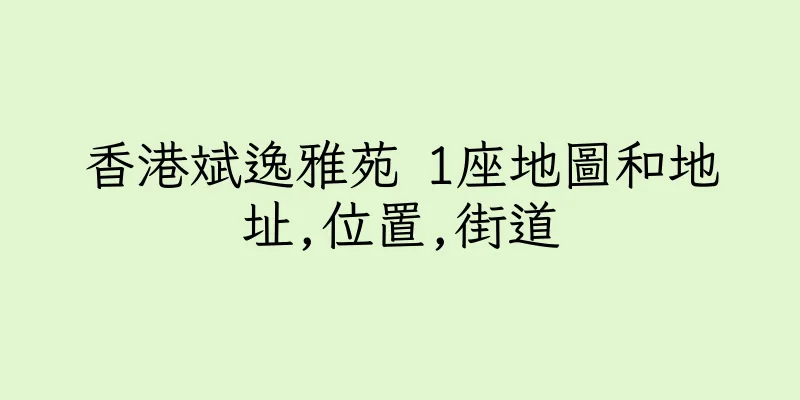香港斌逸雅苑 1座地圖和地址,位置,街道