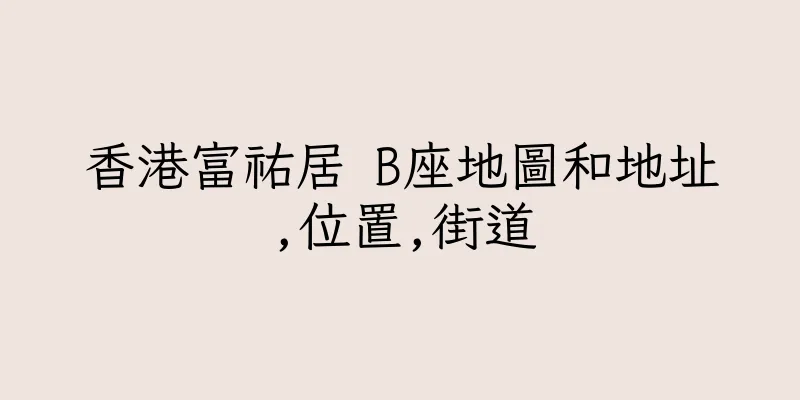 香港富祐居 B座地圖和地址,位置,街道