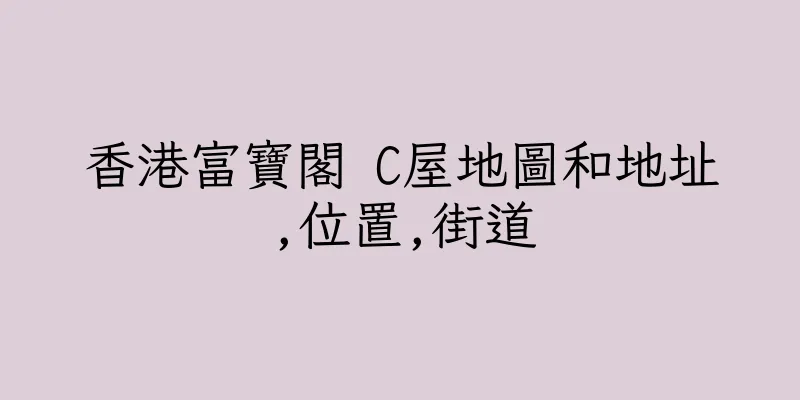 香港富寶閣 C屋地圖和地址,位置,街道
