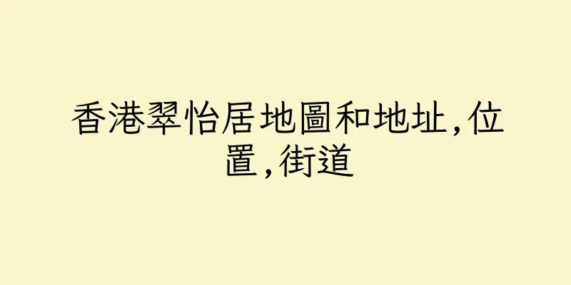 香港翠怡居地圖和地址,位置,街道