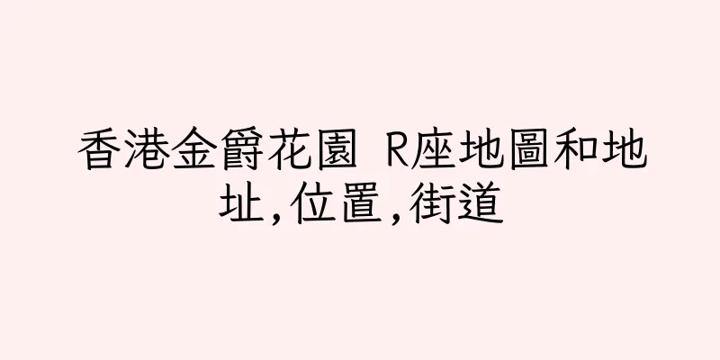 香港金爵花園 R座地圖和地址,位置,街道