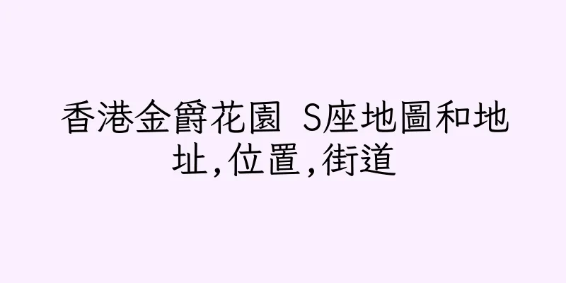 香港金爵花園 S座地圖和地址,位置,街道