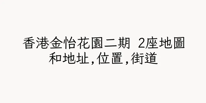 香港金怡花園二期 2座地圖和地址,位置,街道