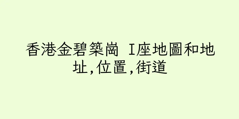 香港金碧築崗 I座地圖和地址,位置,街道