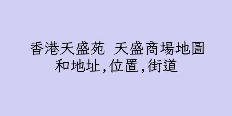 香港天盛苑 天盛商場地圖和地址,位置,街道