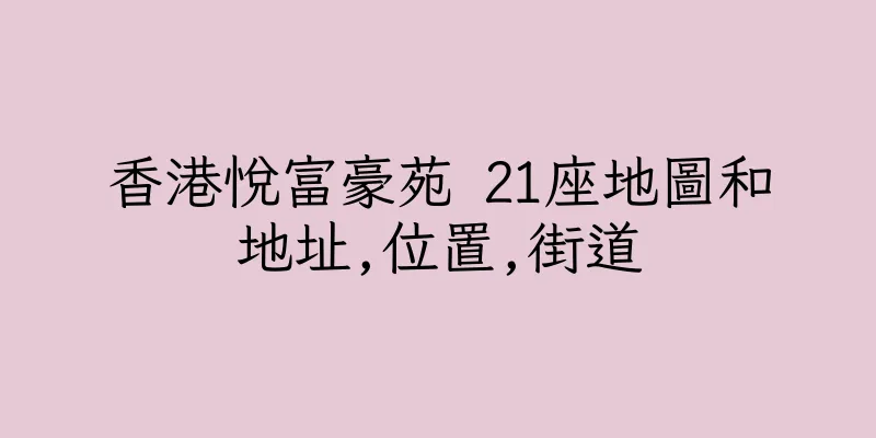 香港悅富豪苑 21座地圖和地址,位置,街道