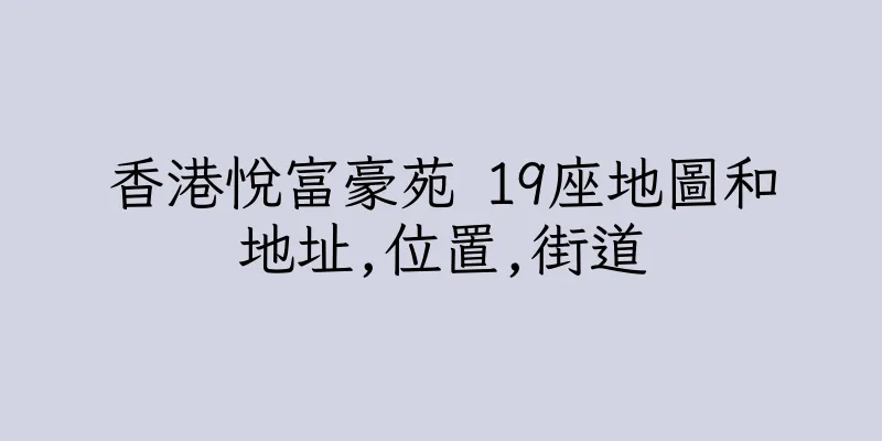 香港悅富豪苑 19座地圖和地址,位置,街道