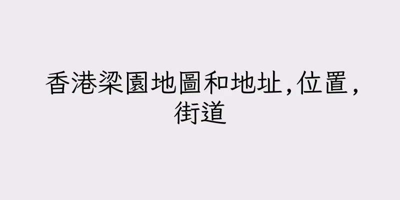 香港梁園地圖和地址,位置,街道