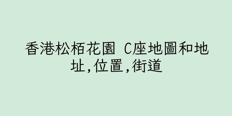 香港松栢花園 C座地圖和地址,位置,街道