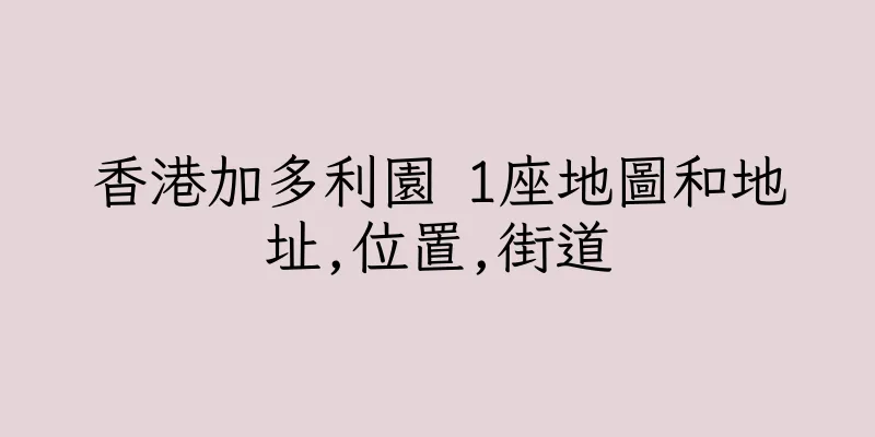 香港加多利園 1座地圖和地址,位置,街道