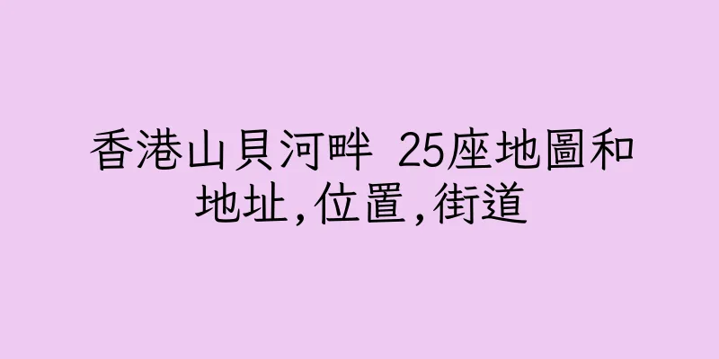 香港山貝河畔 25座地圖和地址,位置,街道