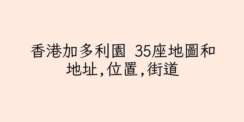 香港加多利園 35座地圖和地址,位置,街道