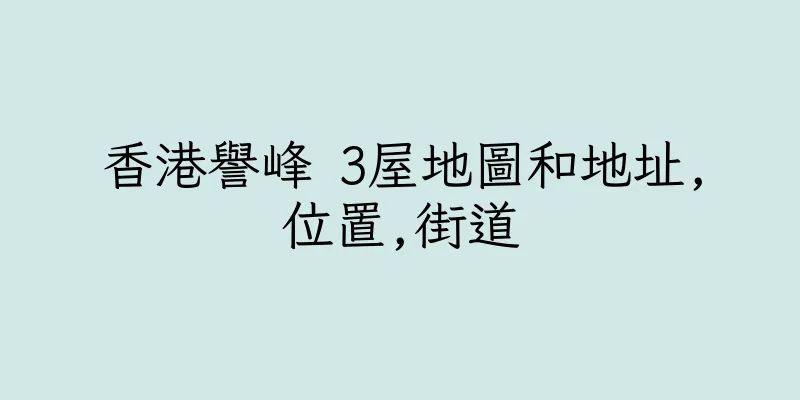 香港譽峰 3屋地圖和地址,位置,街道