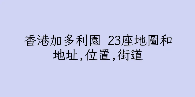 香港加多利園 23座地圖和地址,位置,街道
