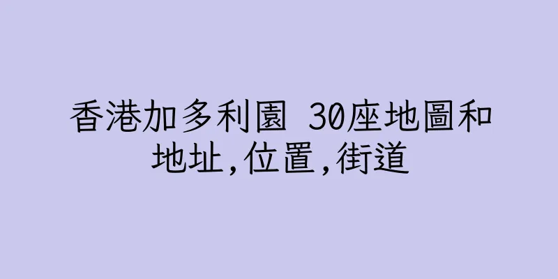 香港加多利園 30座地圖和地址,位置,街道
