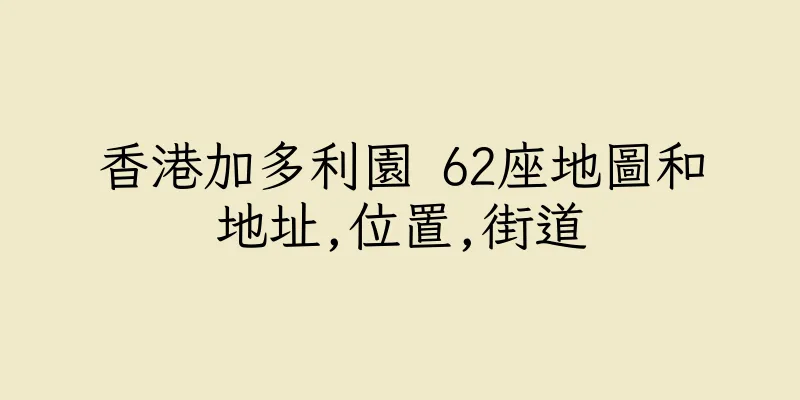 香港加多利園 62座地圖和地址,位置,街道