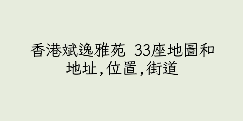 香港斌逸雅苑 33座地圖和地址,位置,街道