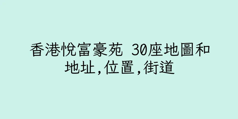 香港悅富豪苑 30座地圖和地址,位置,街道