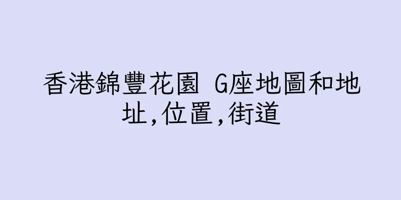 香港錦豐花園 G座地圖和地址,位置,街道