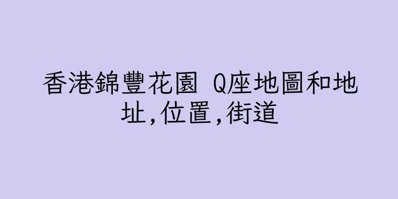 香港錦豐花園 Q座地圖和地址,位置,街道