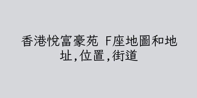 香港悅富豪苑 F座地圖和地址,位置,街道