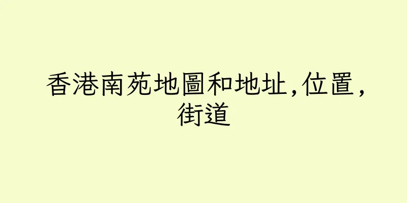 香港南苑地圖和地址,位置,街道
