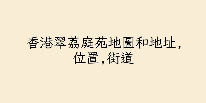 香港翠荔庭苑地圖和地址,位置,街道