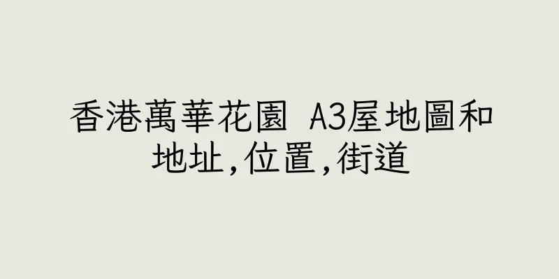香港萬華花園 A3屋地圖和地址,位置,街道