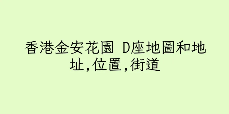 香港金安花園 D座地圖和地址,位置,街道