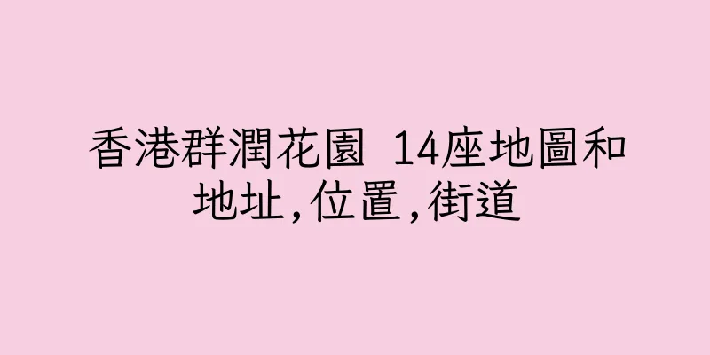 香港群潤花園 14座地圖和地址,位置,街道