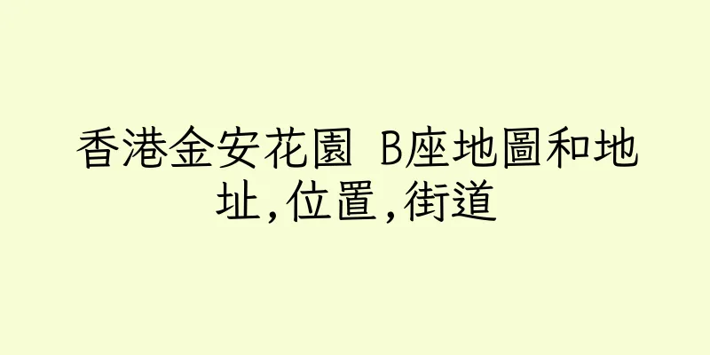 香港金安花園 B座地圖和地址,位置,街道