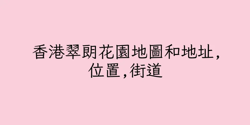 香港翠朗花園地圖和地址,位置,街道