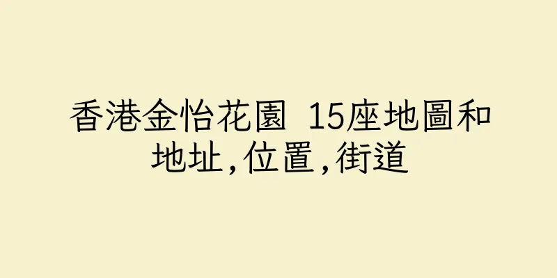 香港金怡花園 15座地圖和地址,位置,街道