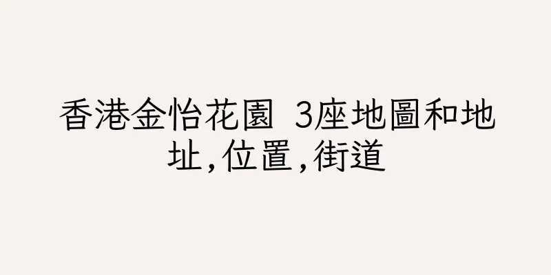 香港金怡花園 3座地圖和地址,位置,街道