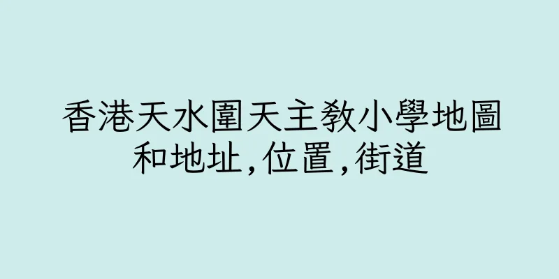 香港天水圍天主教小學地圖和地址,位置,街道