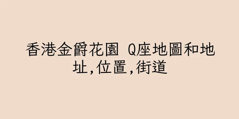 香港金爵花園 Q座地圖和地址,位置,街道