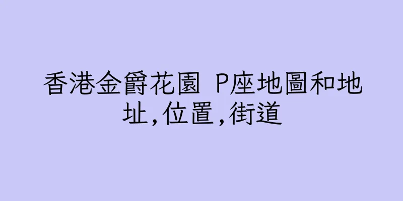 香港金爵花園 P座地圖和地址,位置,街道