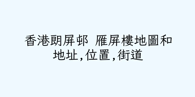 香港朗屏邨 雁屏樓地圖和地址,位置,街道