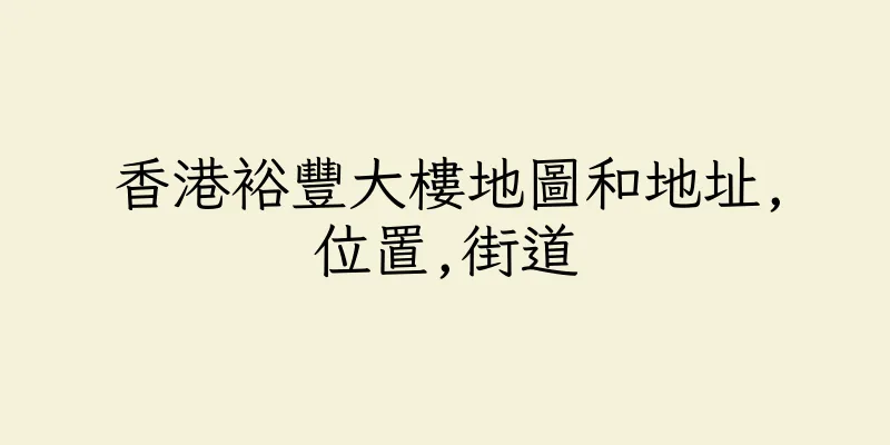 香港裕豐大樓地圖和地址,位置,街道