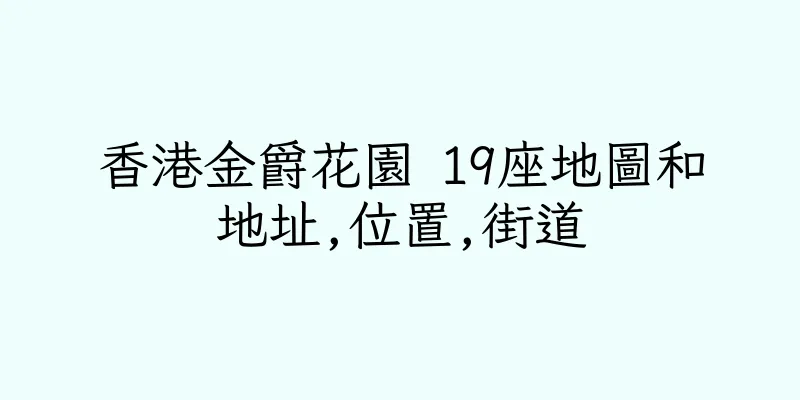 香港金爵花園 19座地圖和地址,位置,街道