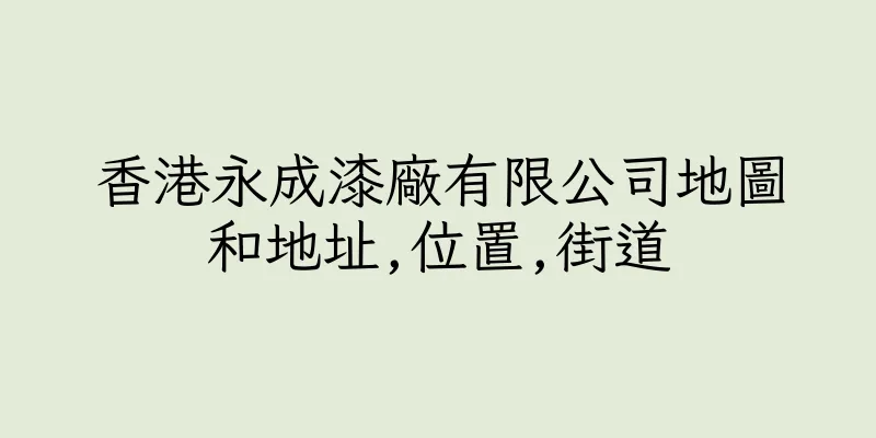 香港永成漆廠有限公司地圖和地址,位置,街道