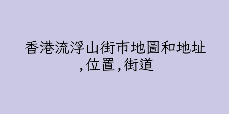 香港流浮山街市地圖和地址,位置,街道