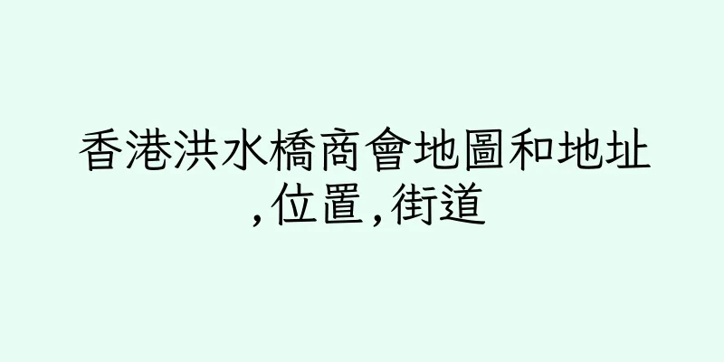 香港洪水橋商會地圖和地址,位置,街道
