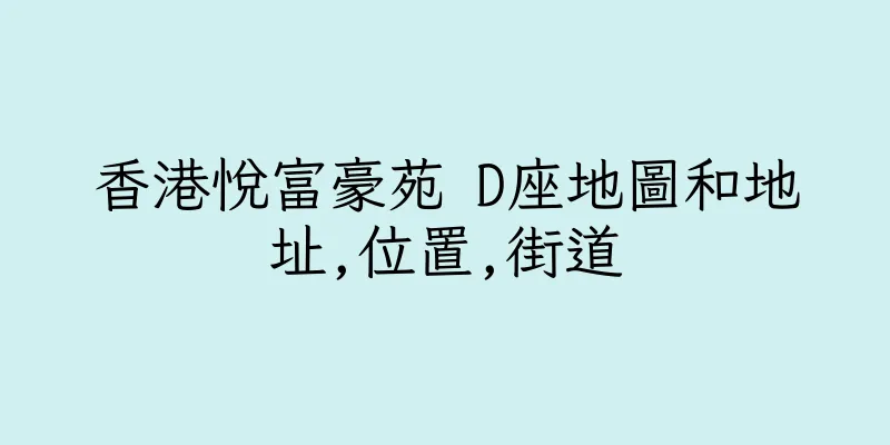 香港悅富豪苑 D座地圖和地址,位置,街道
