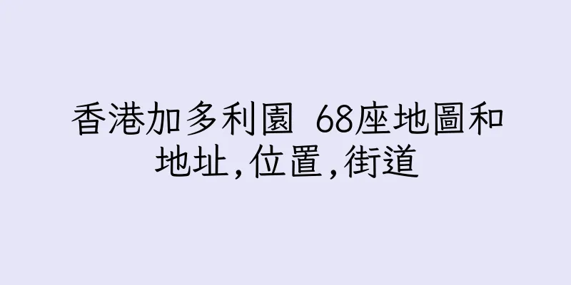 香港加多利園 68座地圖和地址,位置,街道