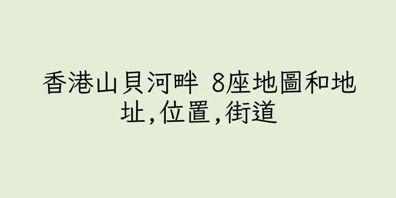 香港山貝河畔 8座地圖和地址,位置,街道