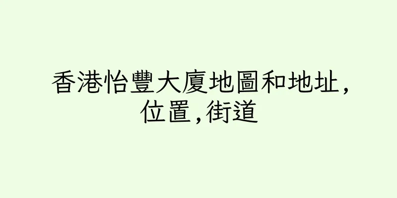 香港怡豐大廈地圖和地址,位置,街道