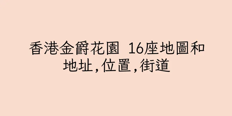 香港金爵花園 16座地圖和地址,位置,街道