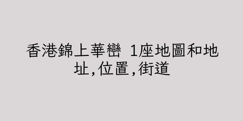香港錦上華巒 1座地圖和地址,位置,街道