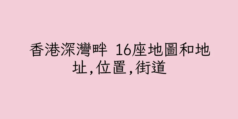香港深灣畔 16座地圖和地址,位置,街道